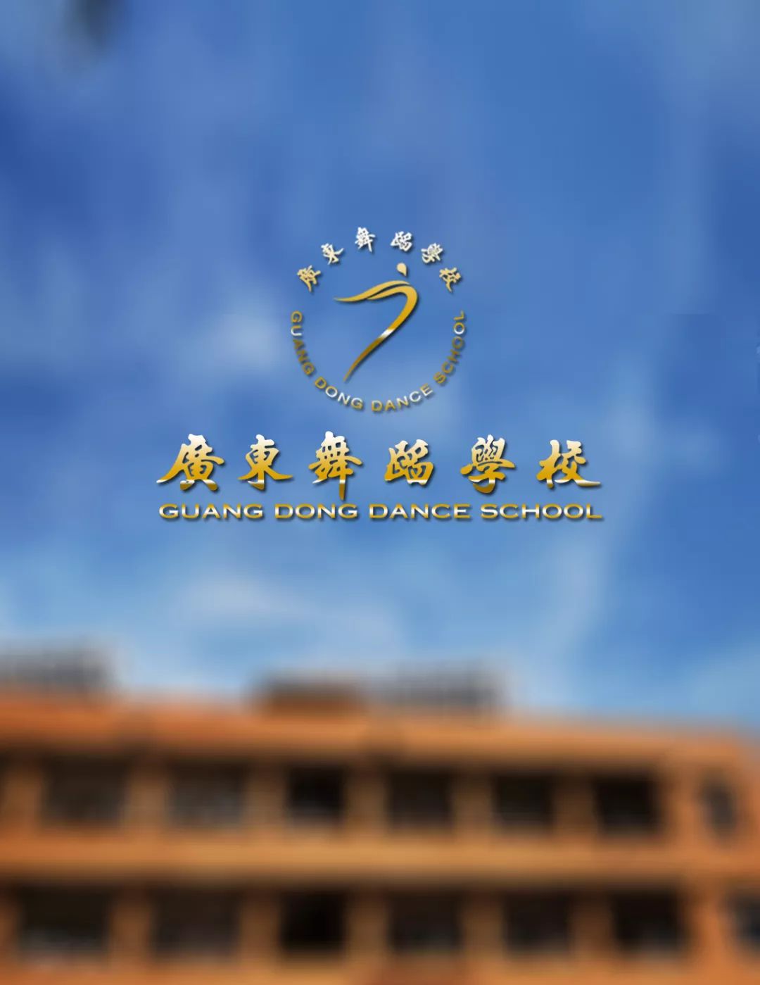 公告|广东舞蹈学校2020年郑州市初试