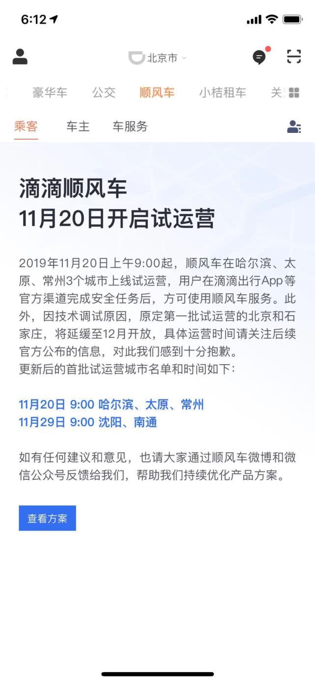 滴滴顺风车20日三城开启试运营北京上线延期至12月