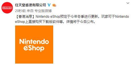 任天堂港服eShop预计今冬更新玩家可直接购买下载版软件