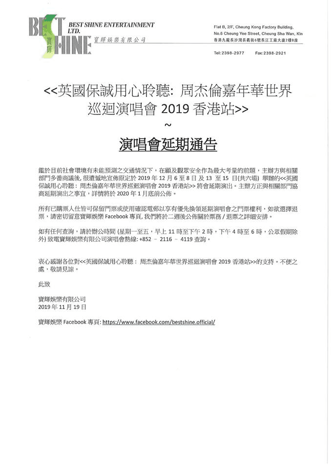 周杰伦香港6场演唱会宣布延期：顾及观众安全