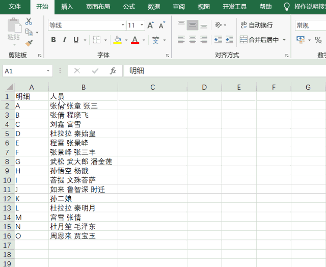 先按分隔符号空格分列,看看效果,真的没骗你,部分人员消失了.