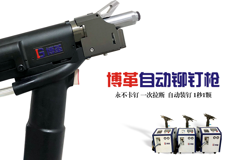 全自动铆钉枪