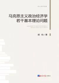 政治经济学社会价值总量_政治经济学思维导图(2)