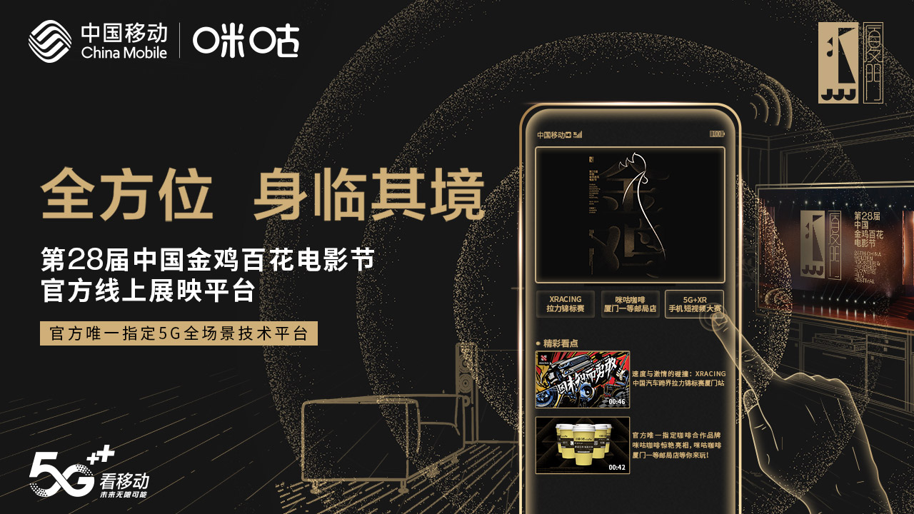 5G看金鸡，中国移动咪咕360度全景多视角直播带你