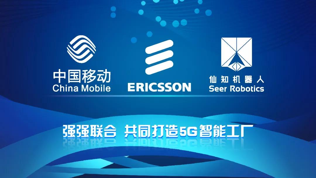 仙知机器人与中国移动、爱立信强强联合，共同打造5G智能工厂插图1