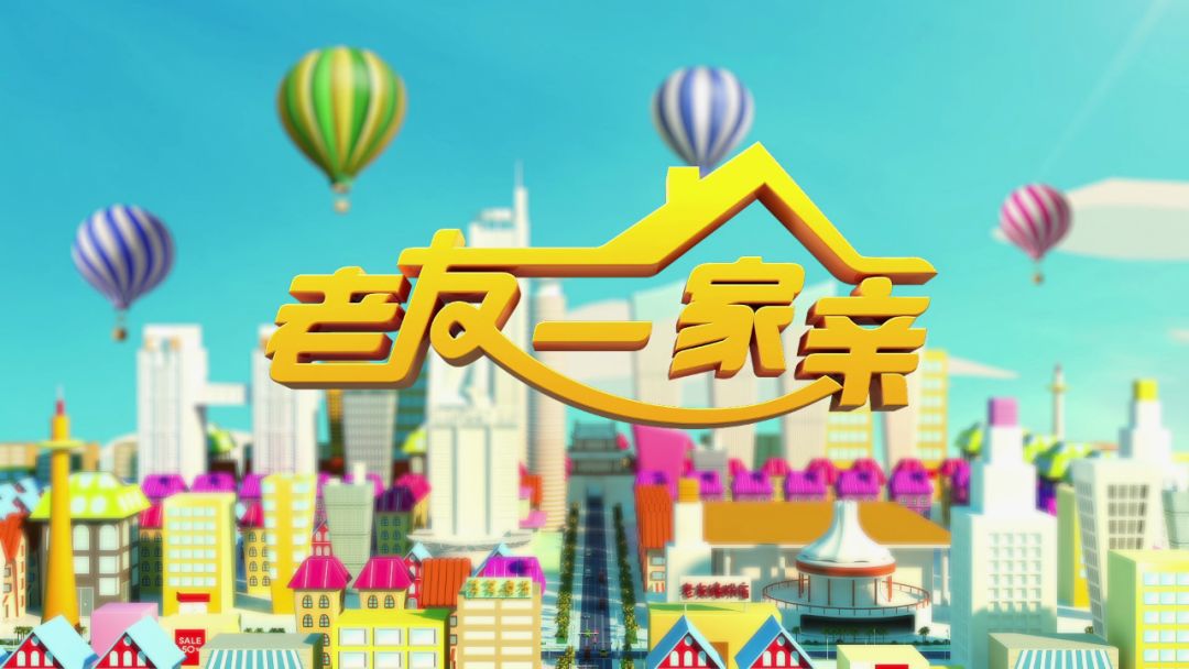 广西影视频道招商宣传片之老友一家亲