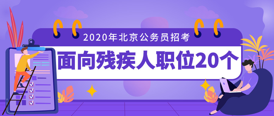 北京残疾人招聘_北京市大兴区残疾人联合会