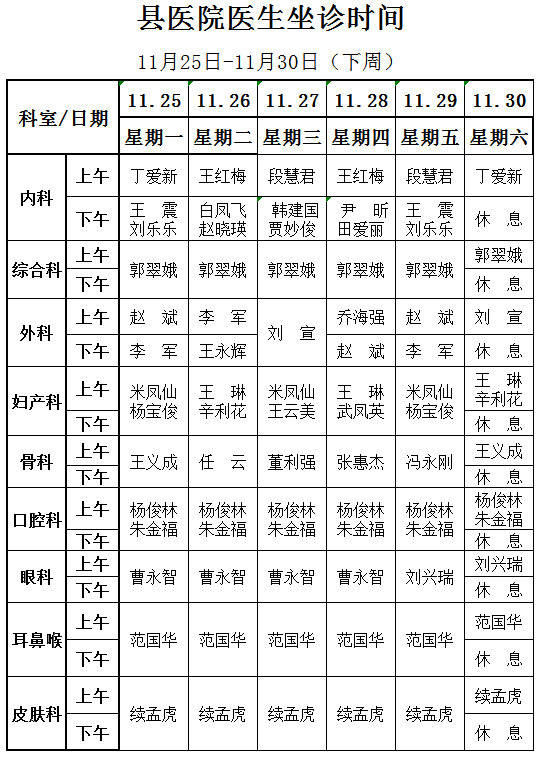 25-11.30】专家门诊时间表,速速收藏!