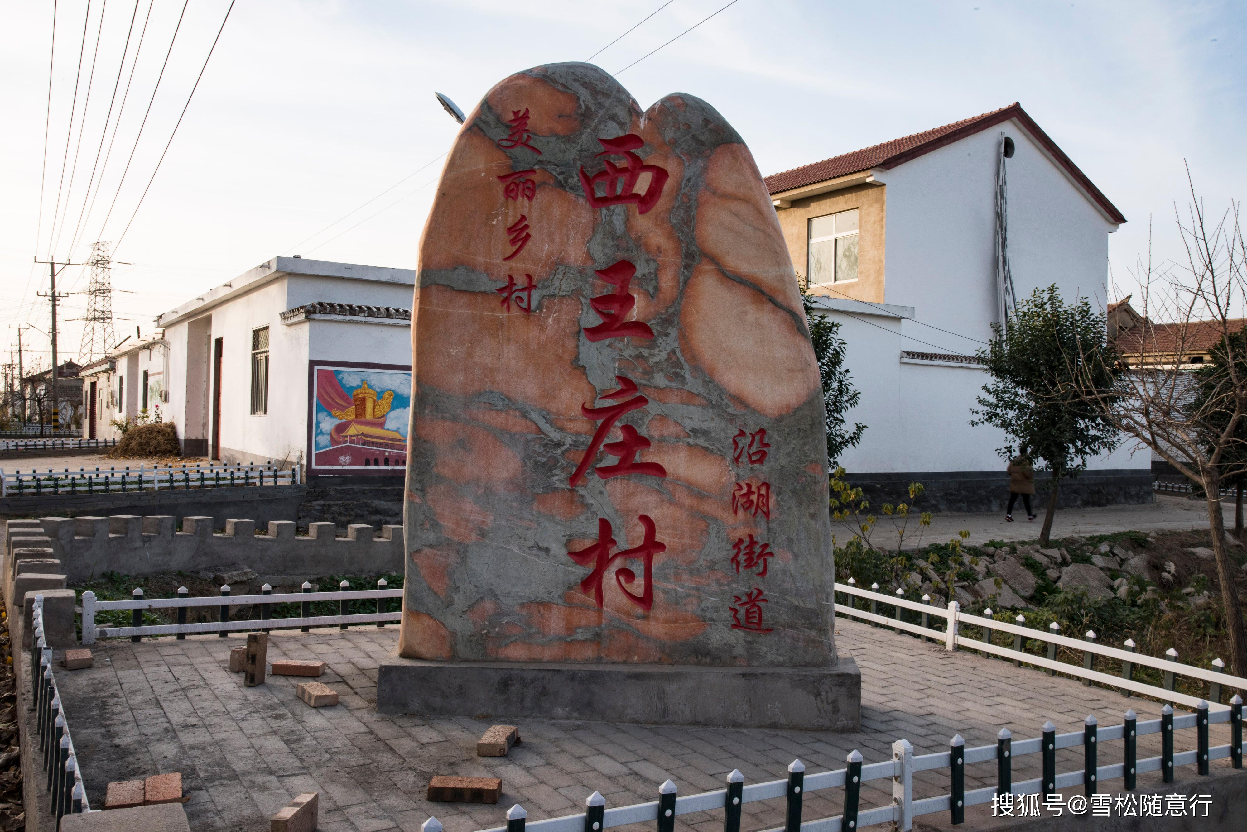 冬日走进徐州市铜山区沿湖街道西王庄村这里是典型苏北村落