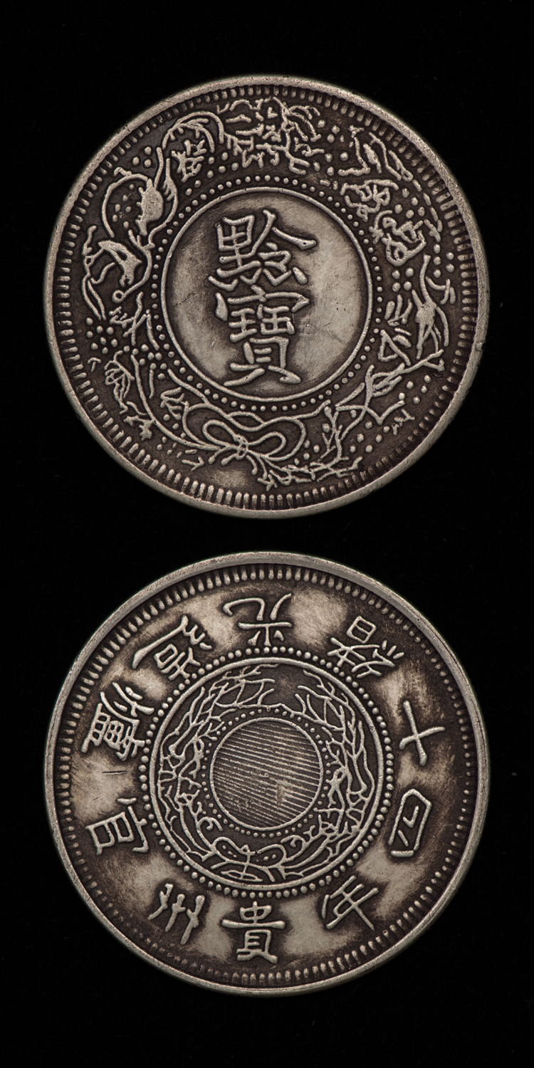 光绪十四年贵州官炉造“黔宝”银饼—钱币收藏极为罕见的银圆大珍_手机搜狐网