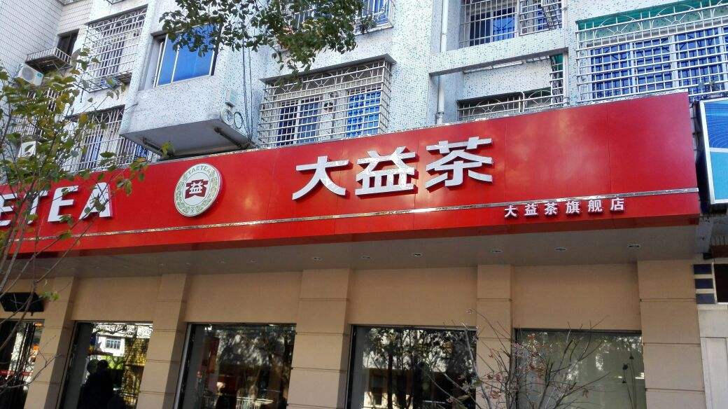 大益普洱茶