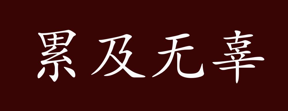 原创累及无辜的出处,释义,典故,近反义词及例句用法 成语知识