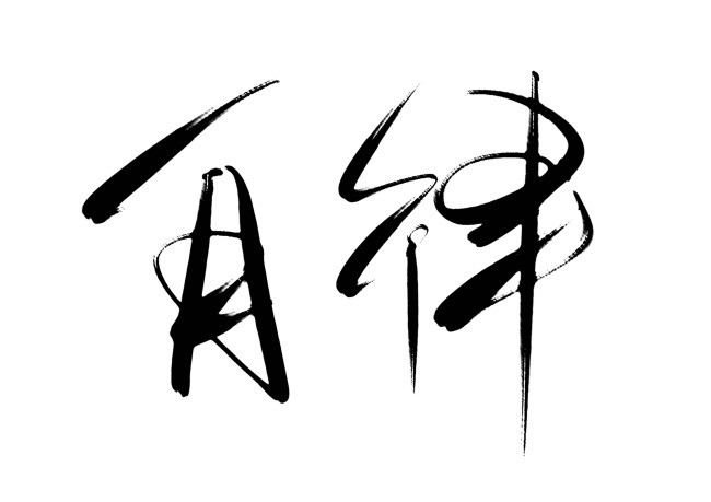 如何让自己活得自律 1479d8c3380f46f0a8c3bdce2b0ea780.png