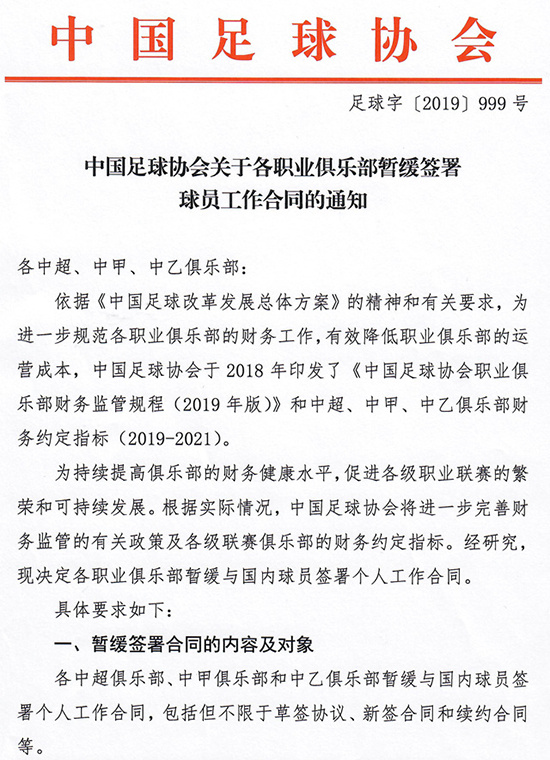中国足协要求各职业俱乐部暂缓签署球员工作合同