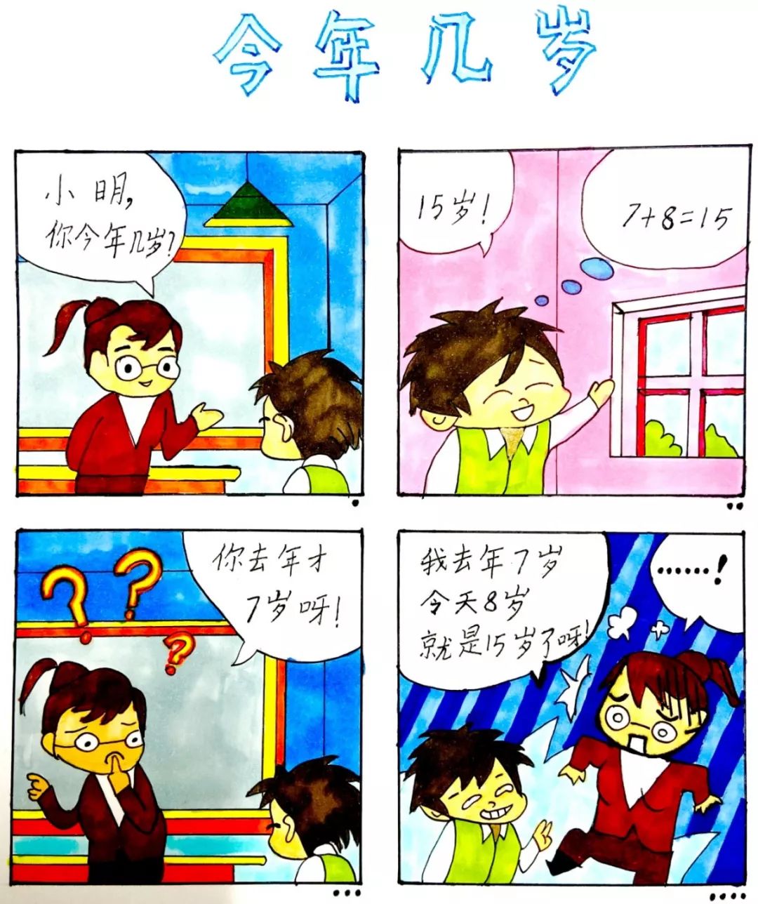 三年级四年级五年级六年级·有趣的数学漫画比赛,转变了