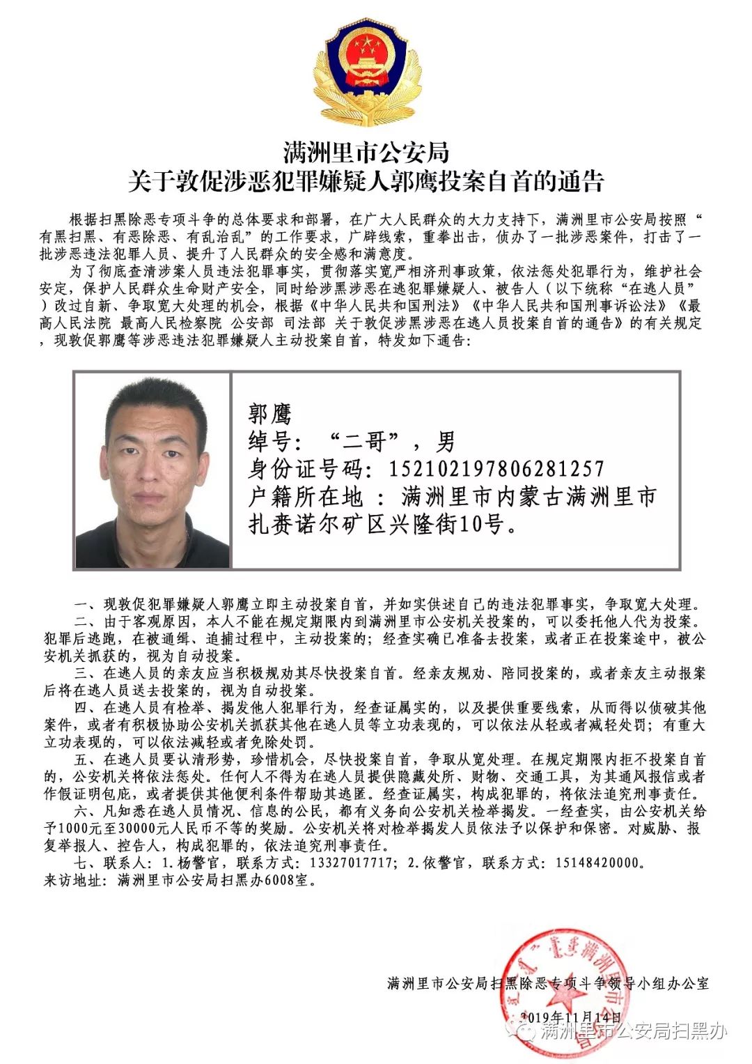 关于敦促涉恶犯罪嫌疑人郭鹰投案自首的通告