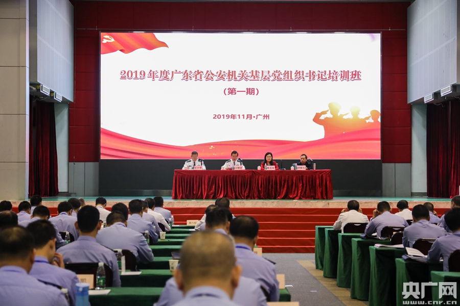 2019年度广东省公安机关基层党组织书记培训班在广州开班