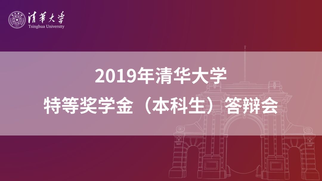 清华大学答辩会又双叒一起神仙打架