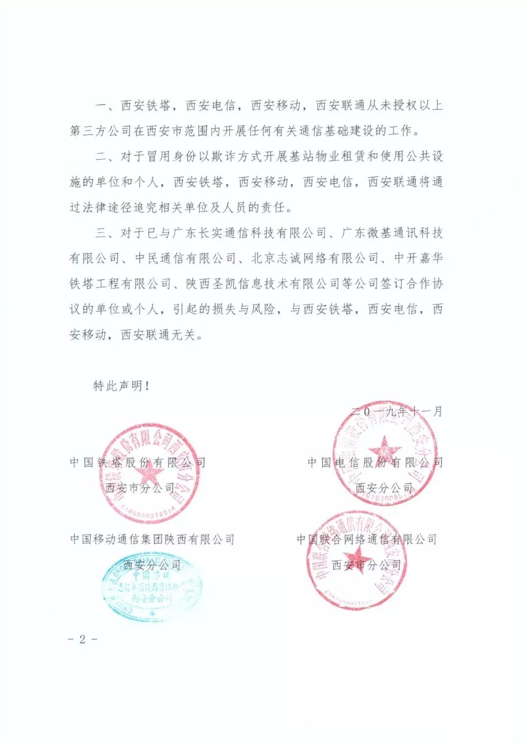 中国铁塔股份有限公司西安市分公司 中国电信股份有限公司西安分公司