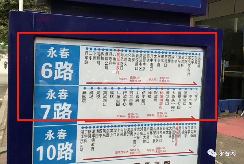 桃城镇政府对面的站牌 之前是这样的 ↓↓ 6路东关桥→汽车站 7路汽车