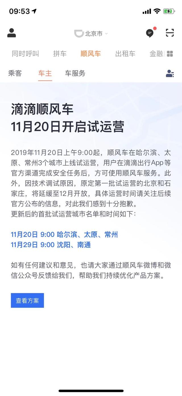 滴滴顺风车今日3城开启试运营 北京、石家庄上线延期至12月