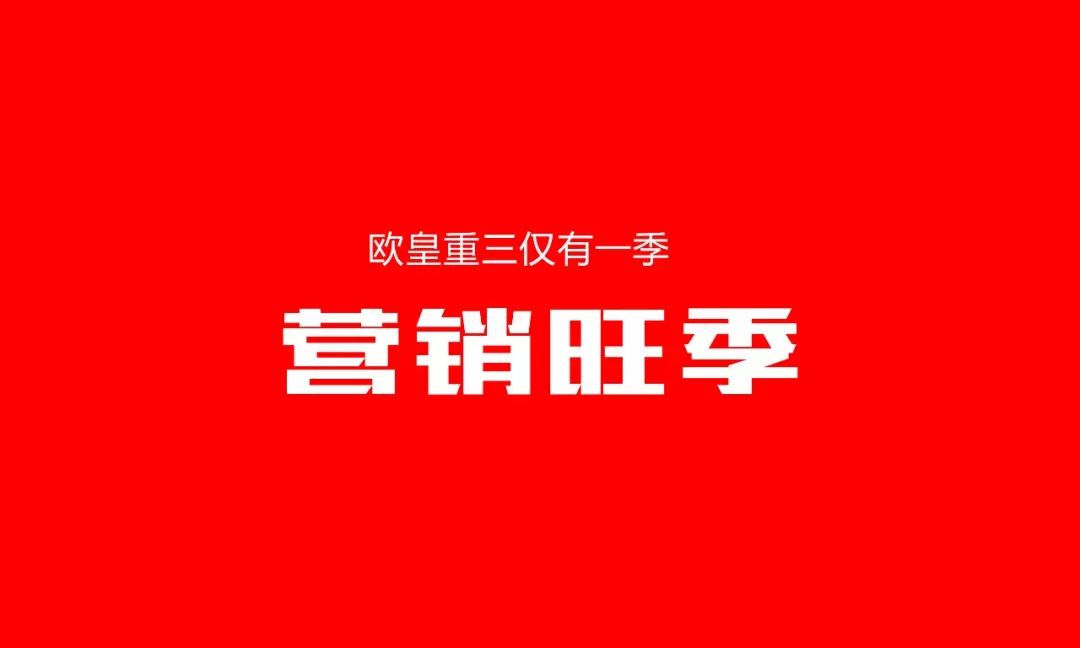 欧皇重三仅有一季:营销旺季_终端
