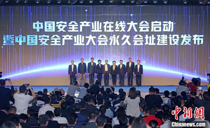 2019中国安全产业大会佛山南海开幕