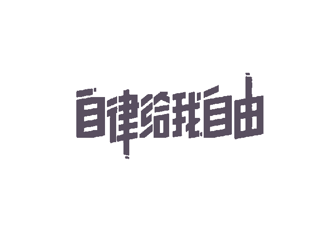 当要懈怠松散时,提醒下自己:自律的 代价总是要比后悔低