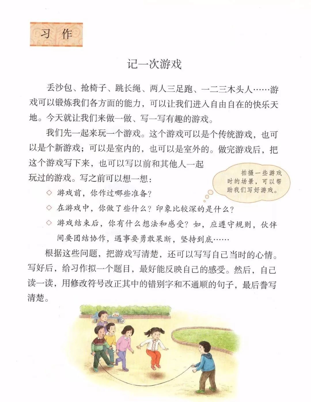 习作指导:部编版四年级上册第六单元习作6:记一次游戏_心情