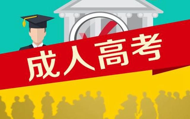 成人高考本科学位证书怎么拿?必须满足3大要求!