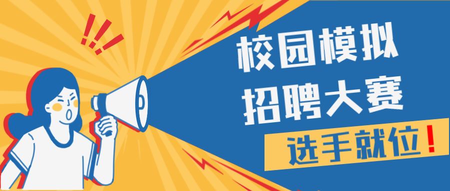 模拟招聘_模拟招聘大赛模拟招聘会素材模板psd图片 psd设计图下载 招聘海报招聘 多用途海报大全 编号 12144315(2)