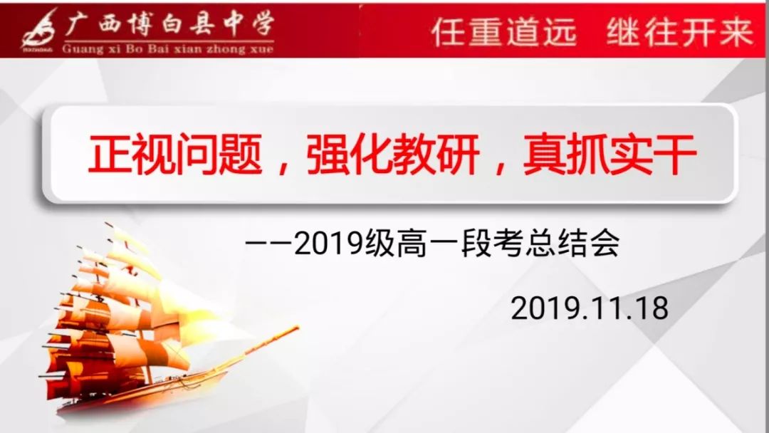 不负过往砥砺前行2019级高一段考总结会