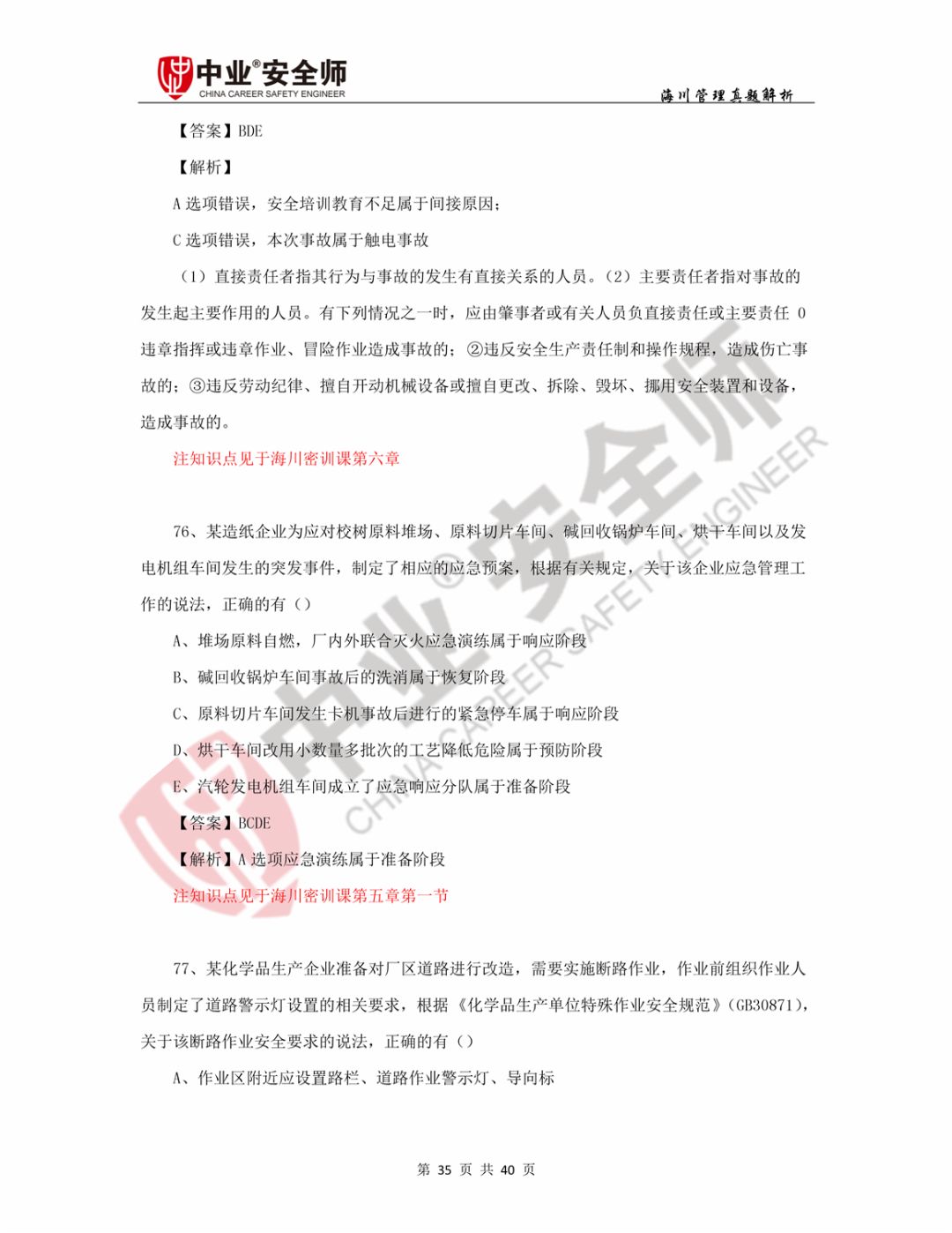 注册安全工程师真题及答案