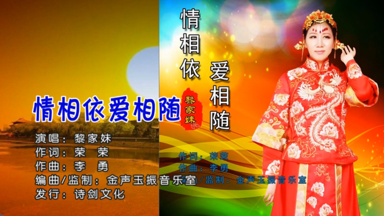 黎家妹情相依爱相随词荣荣曲李勇