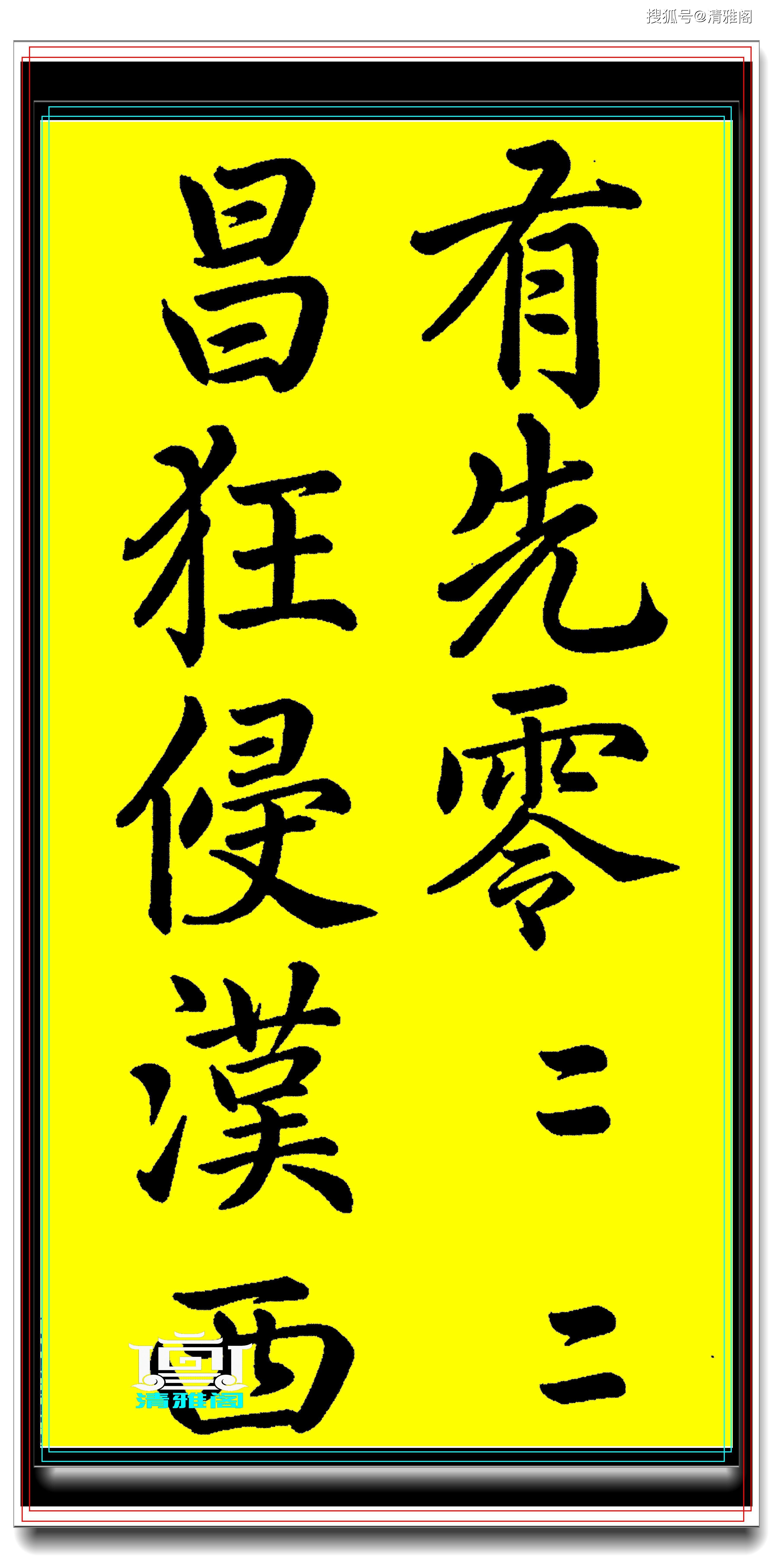 明灵惟宣,戎有先零,先零猖狂,侵汉西疆 汉命虎臣,惟后将军 整我六师