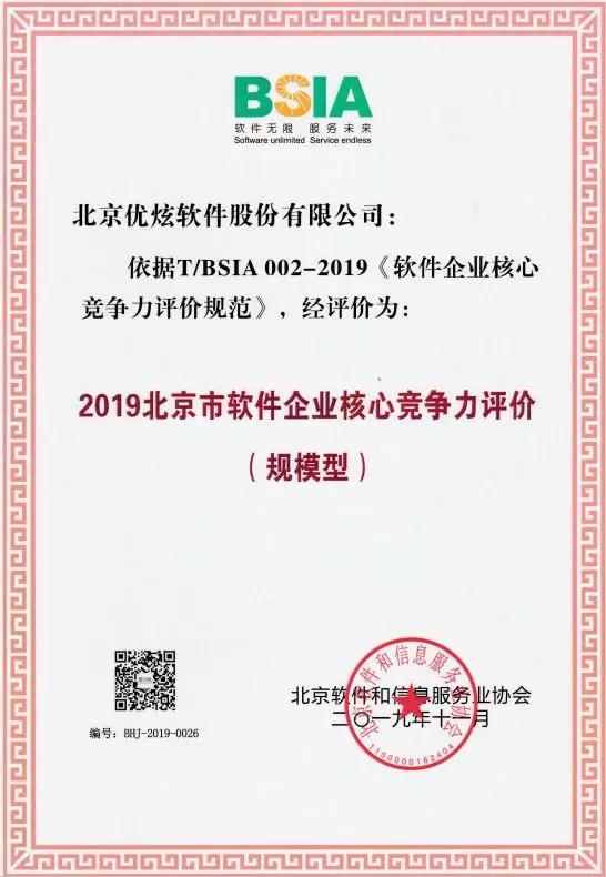 喜讯|优炫软件荣获“2019北京市软件企业核心竞争力评价（规模型）企业”