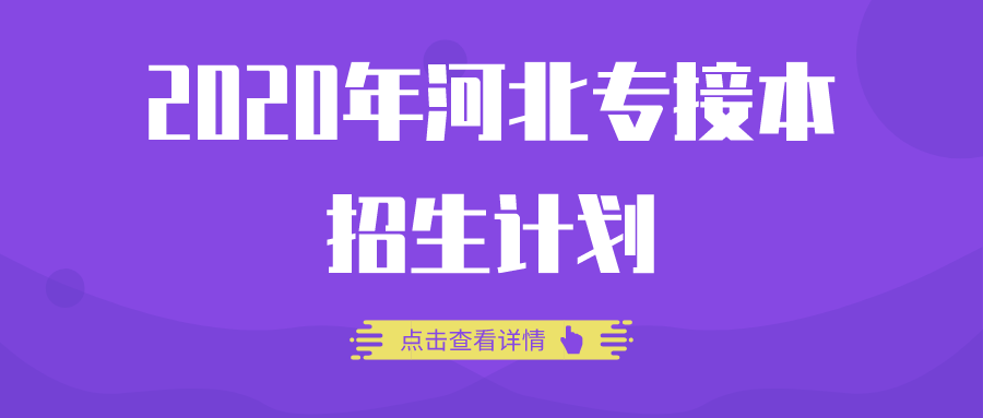 2020年河北专接本学_2020年河北专接本河北农业大学招生计划