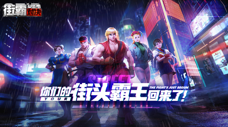 CAPCOM正版授权手游《街霸：对决》开启预约！