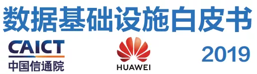 数据基础设施白皮书(2019)|免费下载