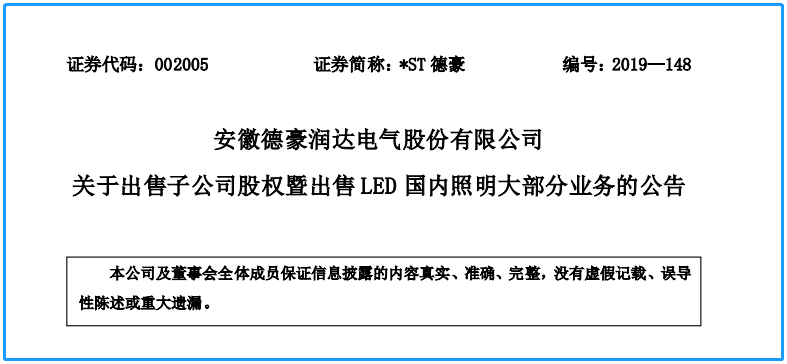 德豪润达出售两子公司 回笼资金7.37亿