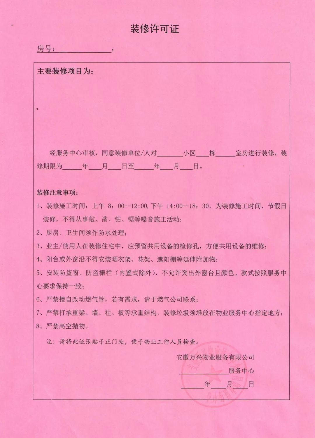 6#幼儿园物业服务中心, 办理相关申请手续,领取装修许可证后方可开工