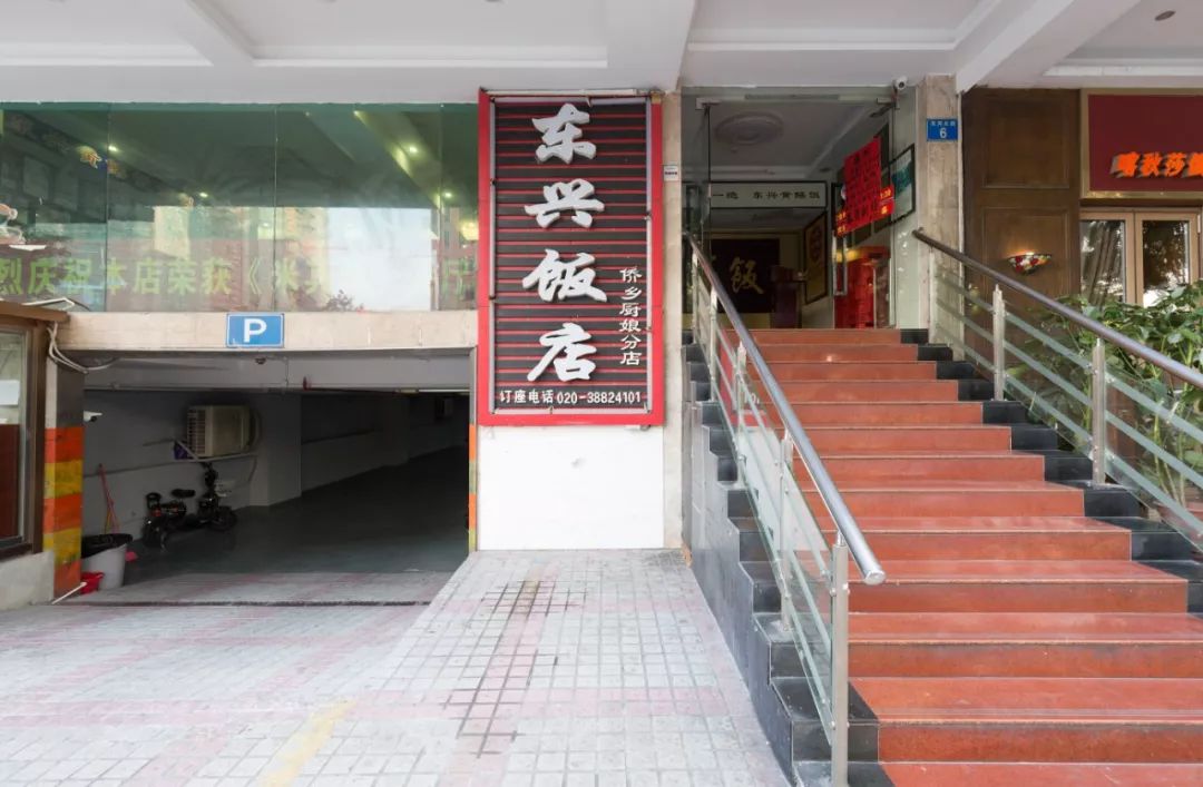 东兴饭店的总店是一家有着34年历史的老店.