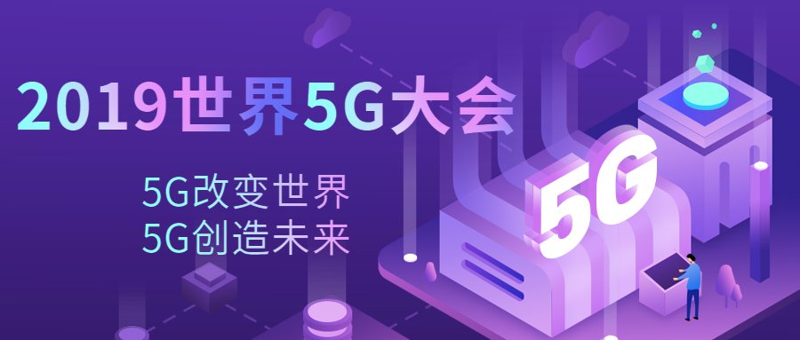 2019世界5g大会召开时间地点及活动详情