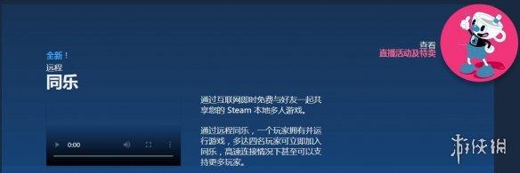 Steam“远程同乐”功能已正式上线百款游戏喜迎促销