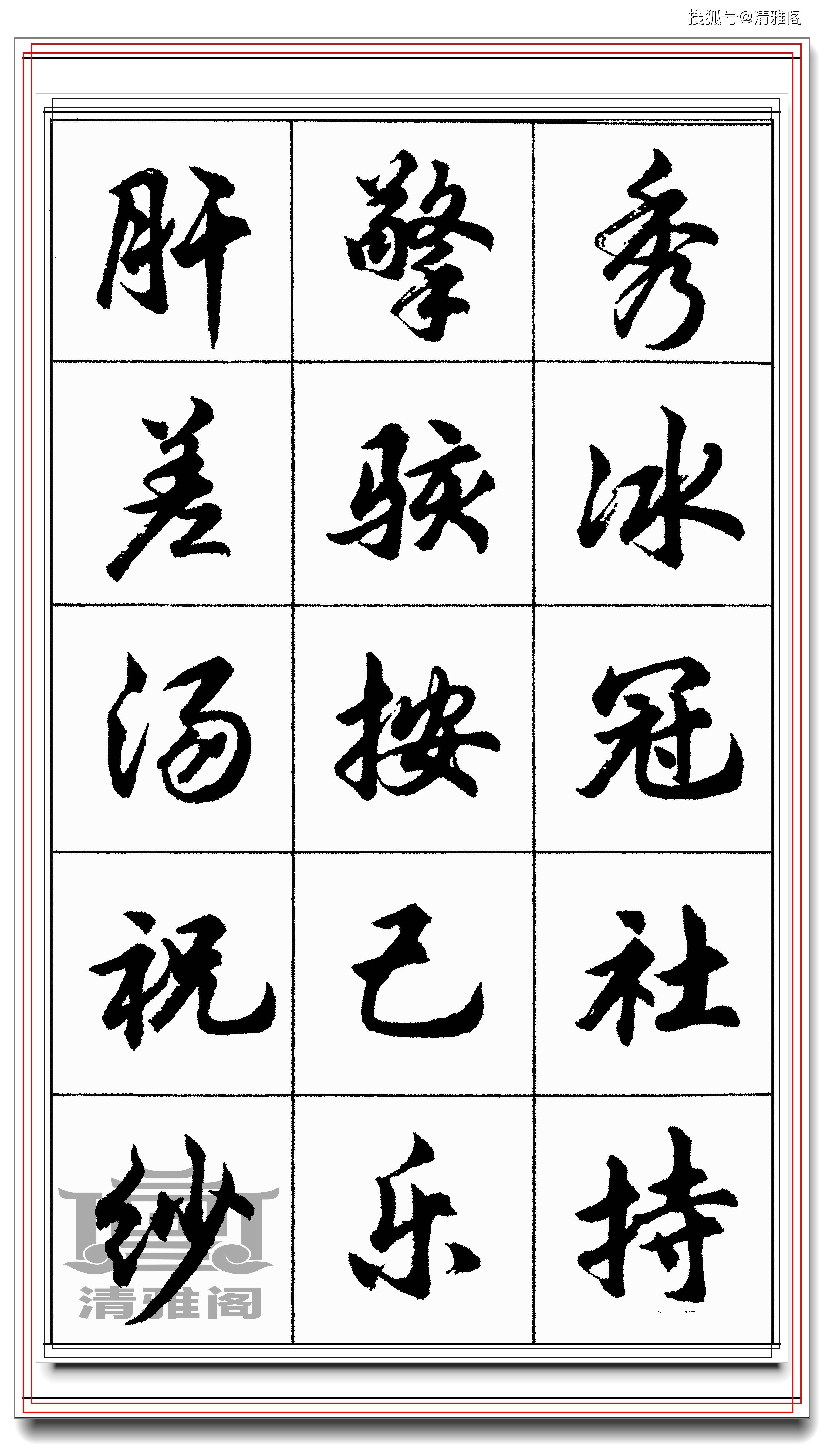 行书笔法和字法的基本规律,楷书就可以写到灵动一些,草书也可以写得留