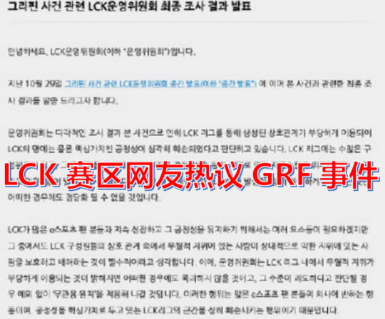 “GRF战队被罚一亿韩元”事件，持续发酵！LCK的评论快看不下去了_处罚