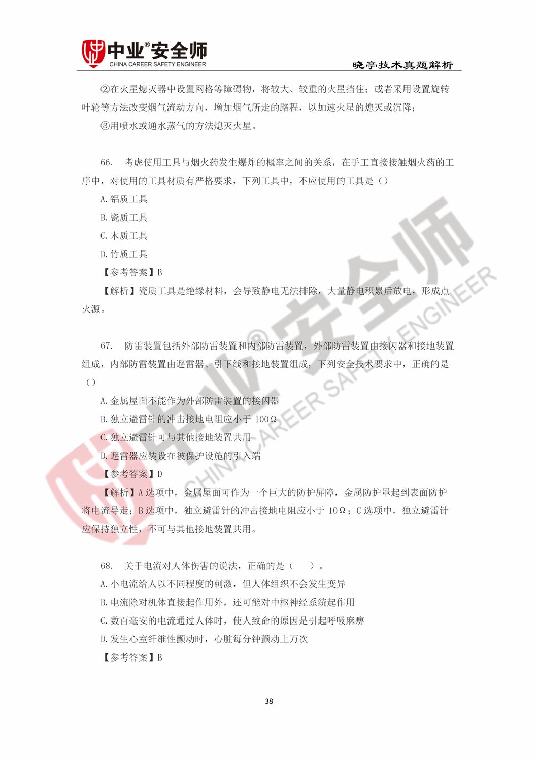 注册安全工程师历年真题答案安全生产技术