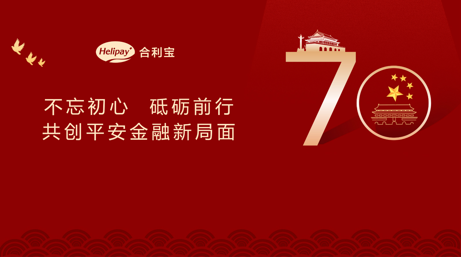 合利宝"2019年平安金融宣传月"活动标语