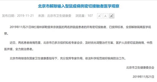 北京市解除鼠疫患者所有密切接触者医学观察