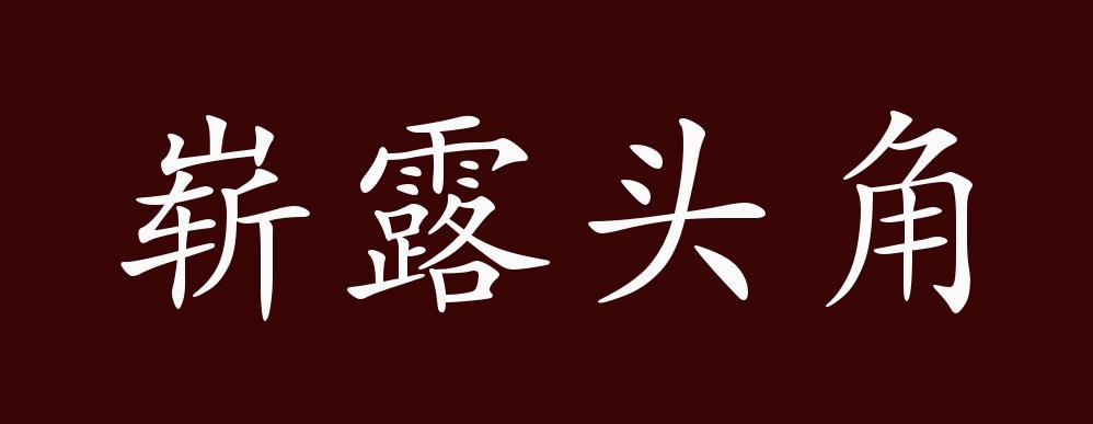 崭露头角的出处释义典故近反义词及例句用法成语知识